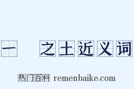 一抔之土近义词是什么意思的图片
